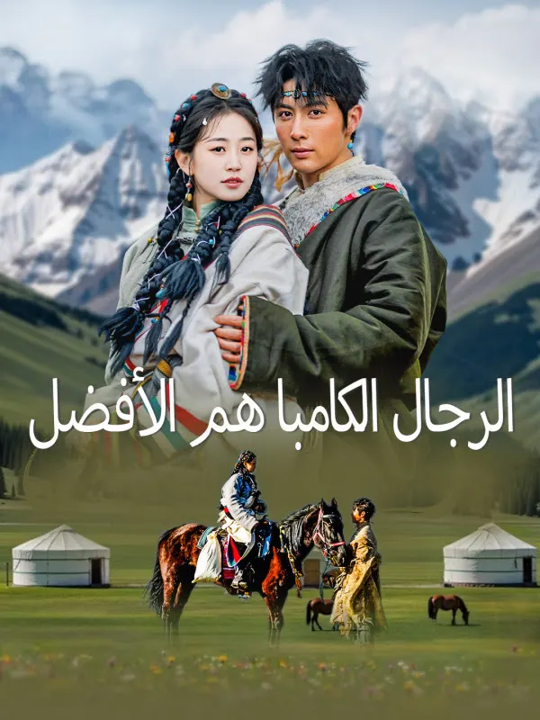 ملصق مسلسل الرجال الكامبا هم الأفضل من الصين