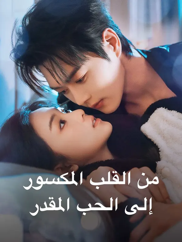 ملصق مسلسل من القلب المكسور إلى الحب المقدر من الصين