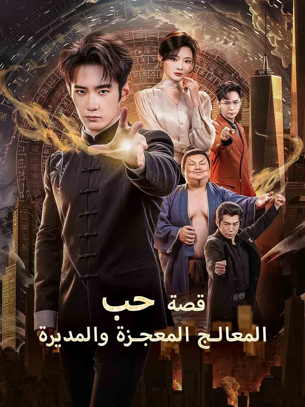 ملصق مسلسل قصة حب المعالج المعجزة والمديرة من الصين