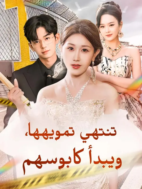 ملصق مسلسل تنتهي تمويهها، ويبدأ كابوسهم من الصين
