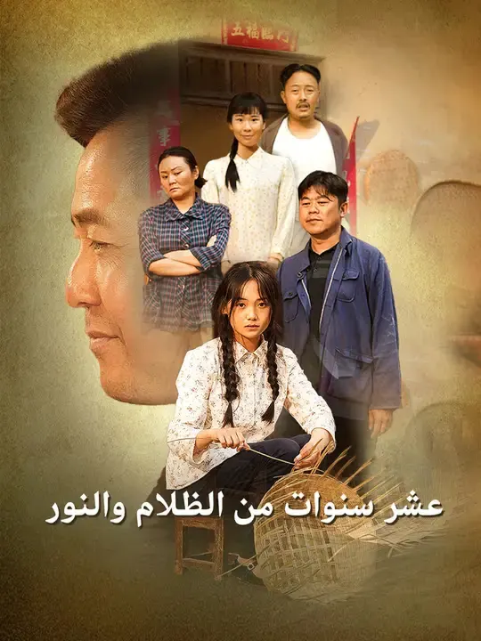 ملصق مسلسل عشر سنوات من الظلام والنور من الصين