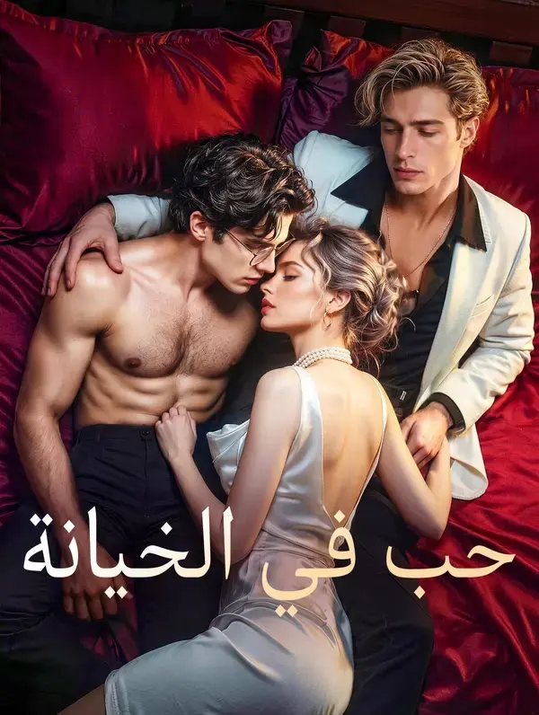 ملصق مسلسل حب في الخيانة من الصين