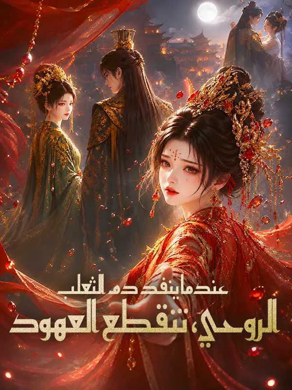 ملصق مسلسل عندما ينفد دم الثعلب الروحي، تنقطع العهود من الصين