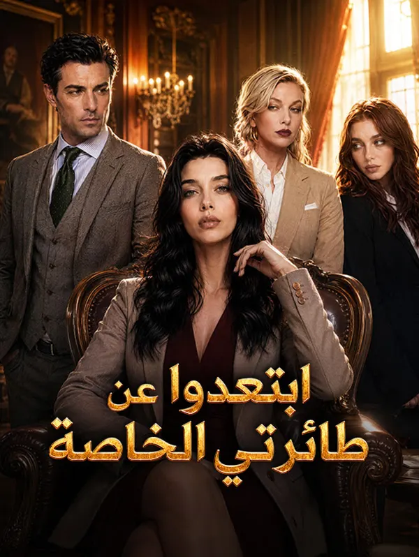 ملصق مسلسل ابتعدوا عن طائرتي الخاصة من الصين