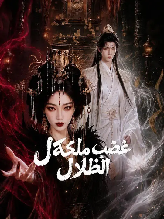 غضب ملكة الظلال