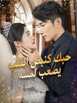ملصق مسلسل حبك كنبض القلب يصعب لمسه من الصين
