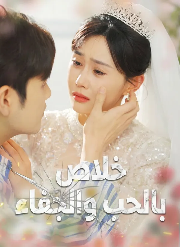 ملصق مسلسل خلاص بالحب والجفاء من الصين