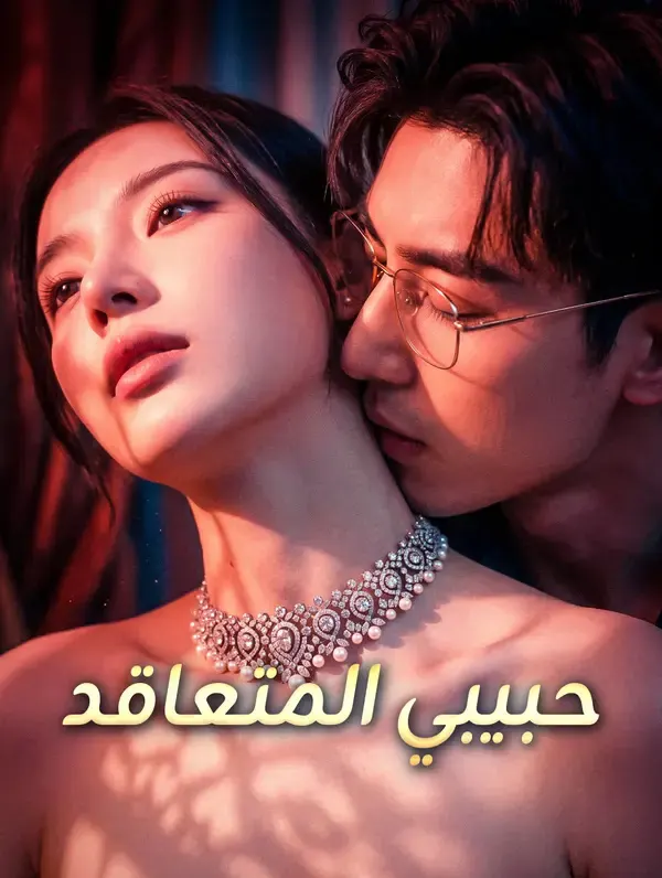 حبيبي المتعاقد