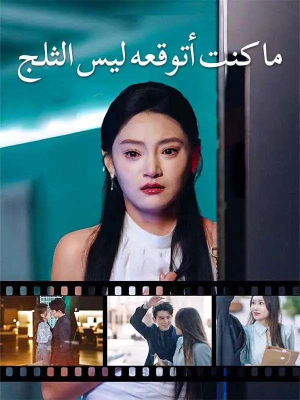ملصق مسلسل ما كنت أتوقعه ليس الثلج من الصين