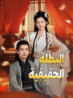 ملصق مسلسل البطلة الحقيقية من الصين