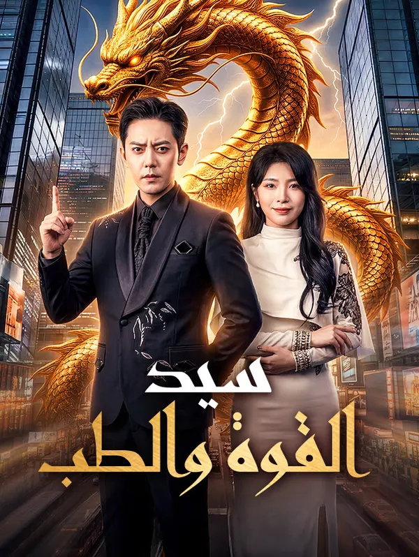 ملصق مسلسل مجرد عامل نظافة، من المنطقي أن أكون منقطع النظير في الطب وفنون الدفاع عن النفس من الصين