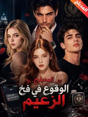ملصق مسلسل الوقوع في فخ الزعيم من الصين