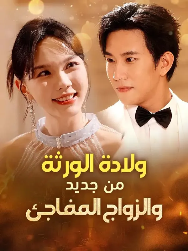 ملصق مسلسل ولادة الورثة من جديد والزواج المفاجئ من الصين