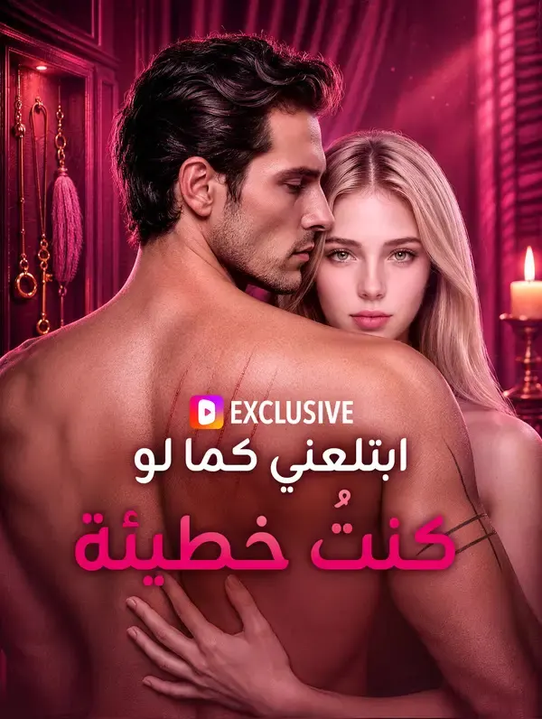 ملصق مسلسل ابتلعني كما لو كنتُ خطيئة من الصين