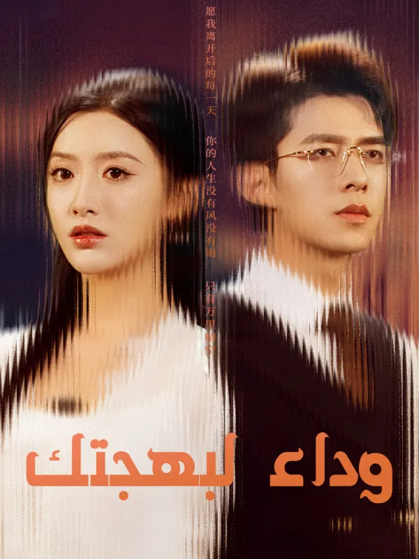 ملصق مسلسل وداعاً لبهجتك من الصين