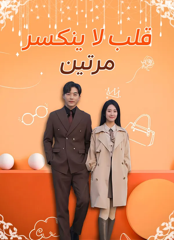 ملصق مسلسل قلب لا ينكسر مرتين من الصين