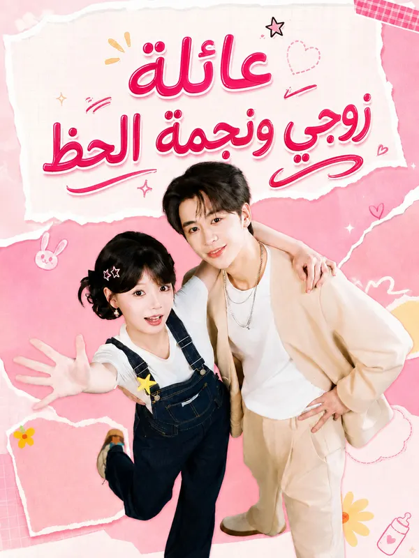 ملصق مسلسل عائلة زوجي ونجمة الحظ من الصين