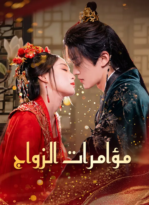 ملصق مسلسل مؤامرات الزواج من الصين