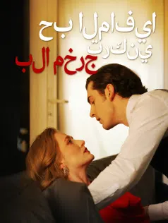 ملصق مسلسل حب المافيا تركني بلا مخرج من الصين