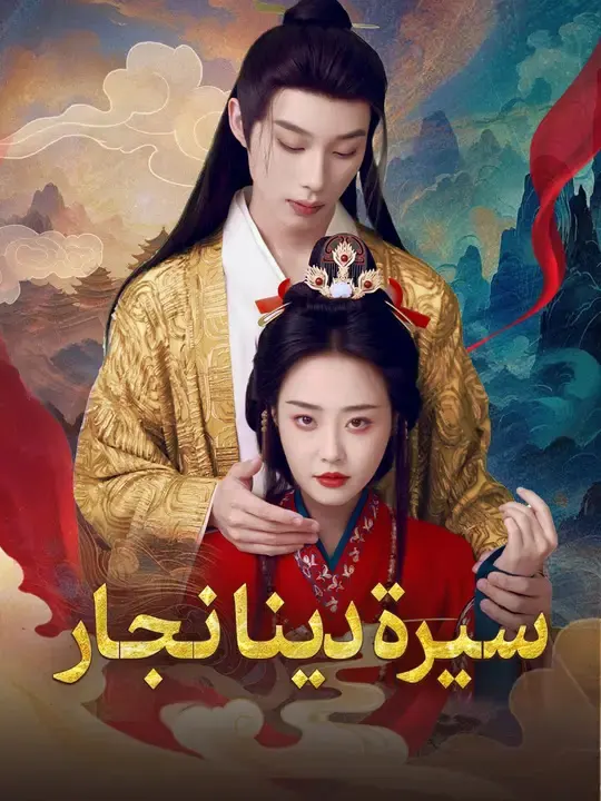 ملصق مسلسل سيرة دينا نجار من الصين