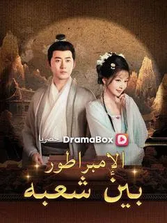ملصق مسلسل الإمبراطور بين شعبه من الصين