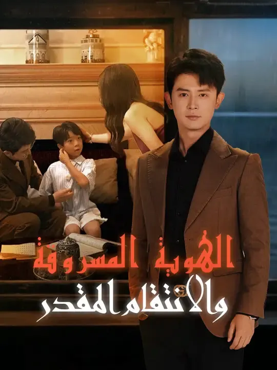 ملصق مسلسل الهوية المسروقة والانتقام المقدر من الصين