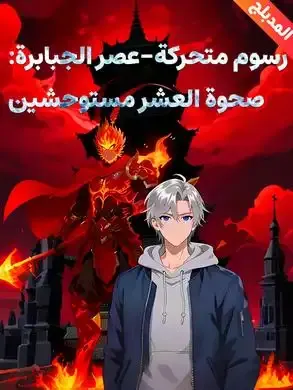 ملصق مسلسل (مدبلج) عصر الجبابرة: صحوة العشر مستوحشين من الصين