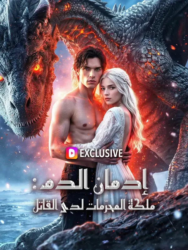 ملصق مسلسل إدمان الدم: ملكة المحرّمات لدى القاتل من الصين