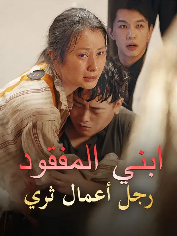 ملصق مسلسل ابني المفقود رجل أعمال ثري من الصين