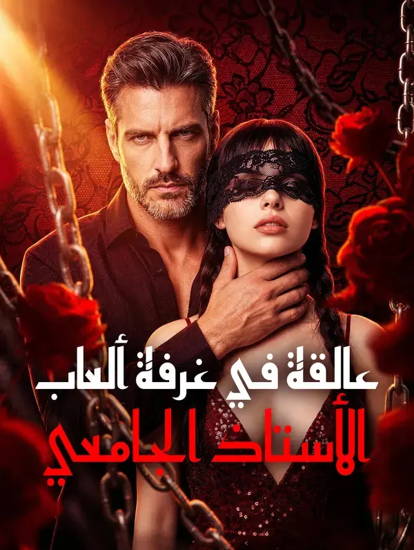 ملصق مسلسل عالقة في غرفة ألعاب الأستاذ الجامعي من الصين