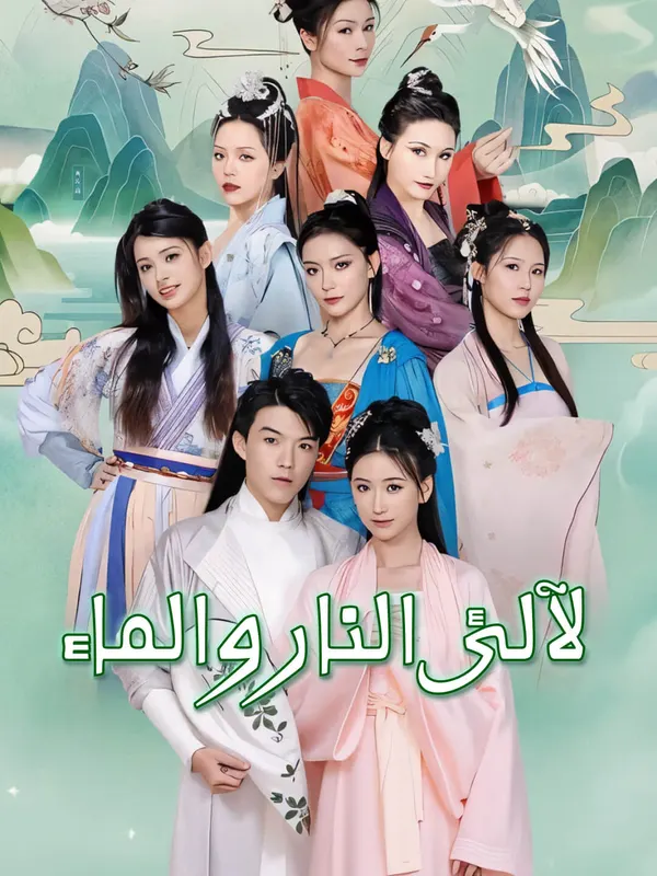 ملصق مسلسل لآلئ النار والماء من الصين