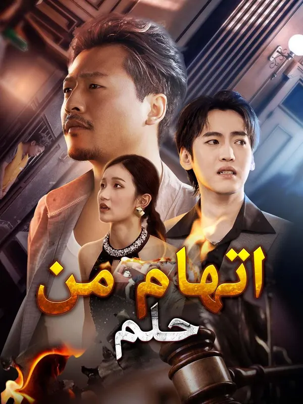 ملصق مسلسل اتهام من حلم من الصين