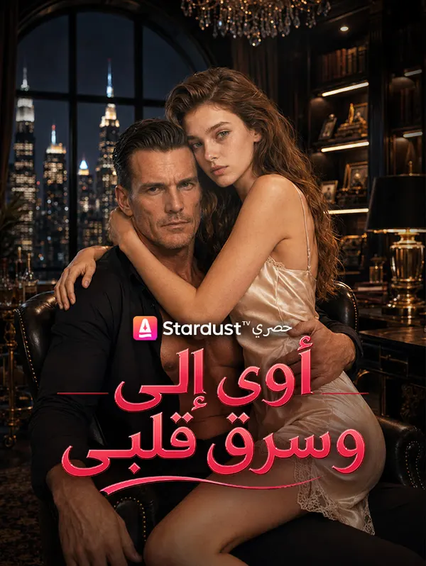 ملصق مسلسل Sheltered by You Stolen by Love من الصين