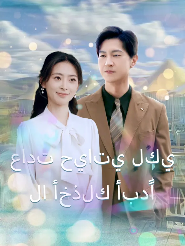 ملصق مسلسل عادت حياتي لكي لا أخذلك أبدًا من الصين
