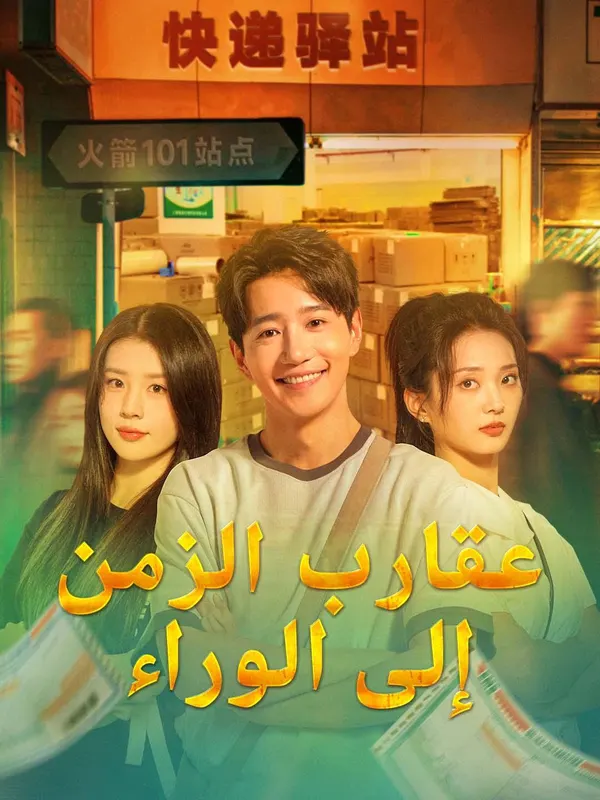 ملصق مسلسل عقارب الزمن إلى الوراء من الصين