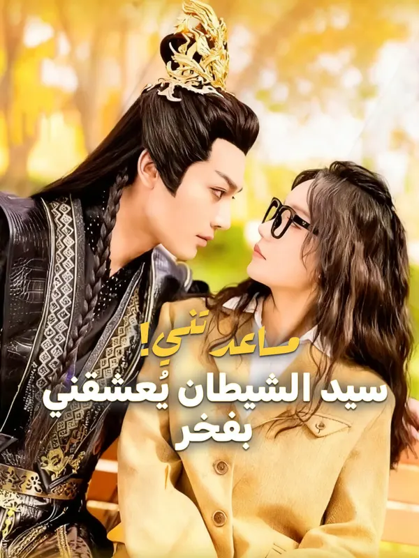 ملصق مسلسل مساعدتني！سيد الشيطان يُعشقني بفخر من الصين