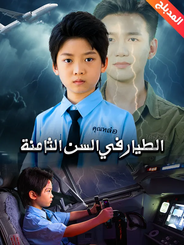 ملصق مسلسل الطيار في السن الثامنة من الصين