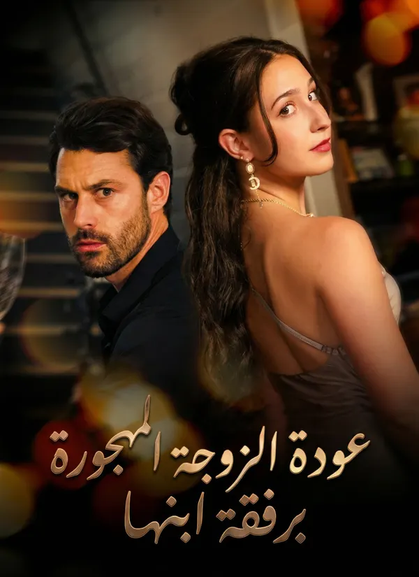 ملصق مسلسل [مدبلج] مسلسل عودة الزوجة المهجورة برفقة ابنها من الصين