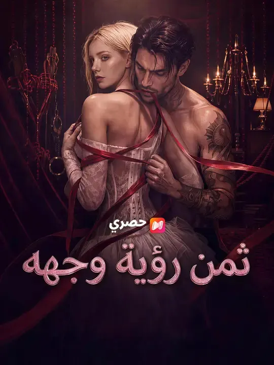 ملصق مسلسل ثمن رؤية وجهه من الصين