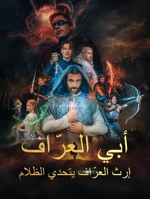 ملصق مسلسل أبي العرّاف - إرث العرّاف يتحدي الظلام من الصين