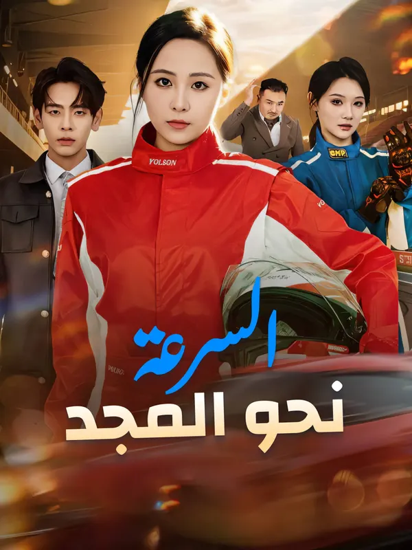 ملصق مسلسل السرعة نحو المجد-1 من الصين