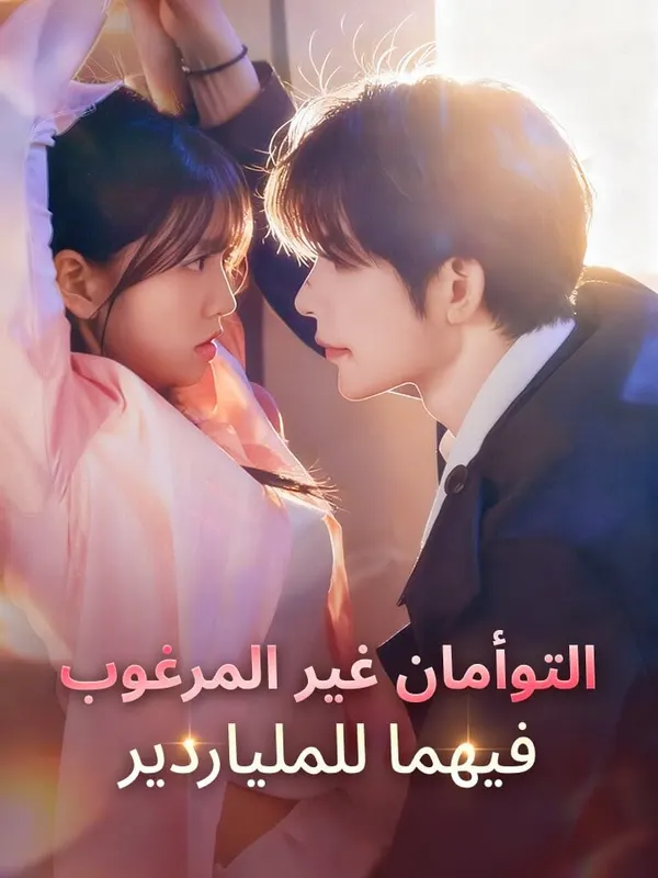 ملصق مسلسل التوأمان غير المرغوب فيهما للملياردير من الصين