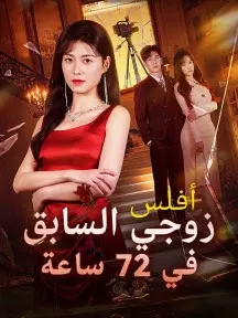 ملصق مسلسل أفلس زوجي السابق في 72 ساعة من الصين
