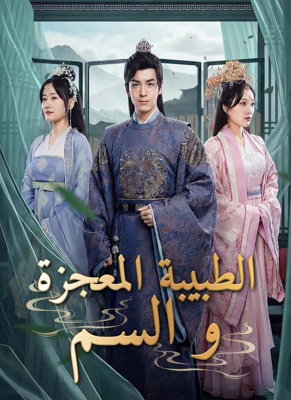 ملصق مسلسل الطبيبة المعجزة والسم من الصين