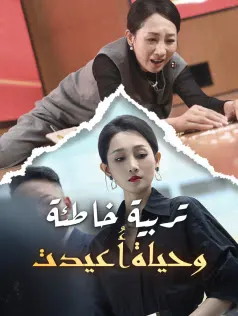 ملصق مسلسل تربية خاطئة وحياة أُعيدت من الصين