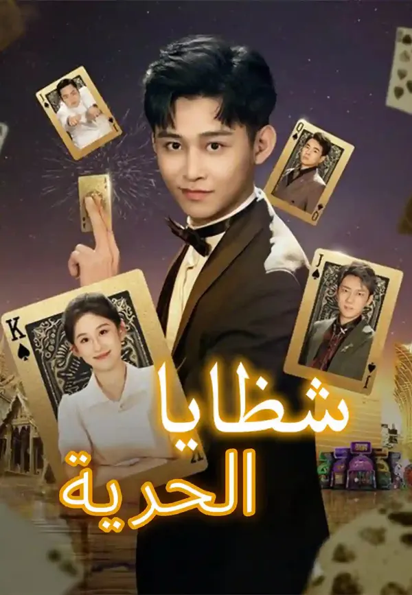 ملصق مسلسل شظايا الحرية من الصين