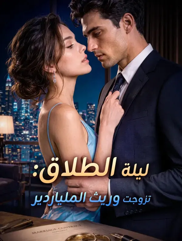 ملصق مسلسل ليلة الطلاق: تزوجت وريث الملياردير