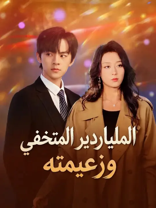 ملصق مسلسل الملياردير المتخفي وزعيمته من الصين