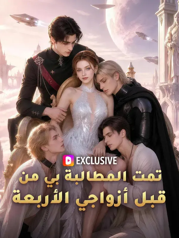 ملصق مسلسل تمت المطالبة بي من قبل أزواجي الأربعة من الصين
