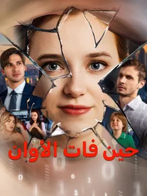 ملصق مسلسل حين فات الأوان من الصين